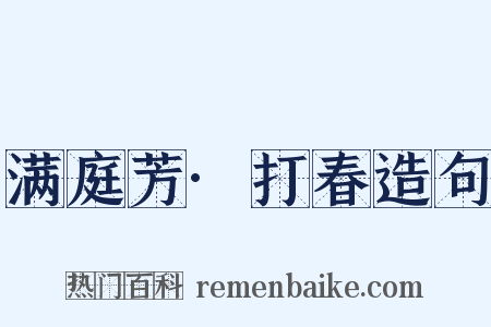满庭芳·打春造句是什么意思的图片